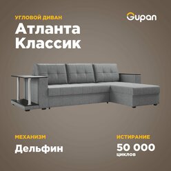 Диван угловой Gupan Атланта Классик Хит, 250х145х95, Рогожка, Grey, угол справа, механизм дельфин