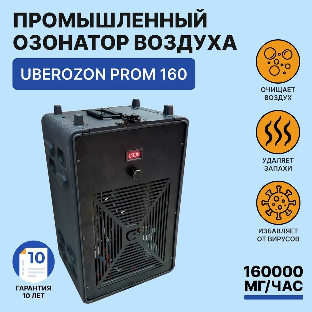 Промышленный озонатор воздуха 160 г/час UberOzonProm - 160