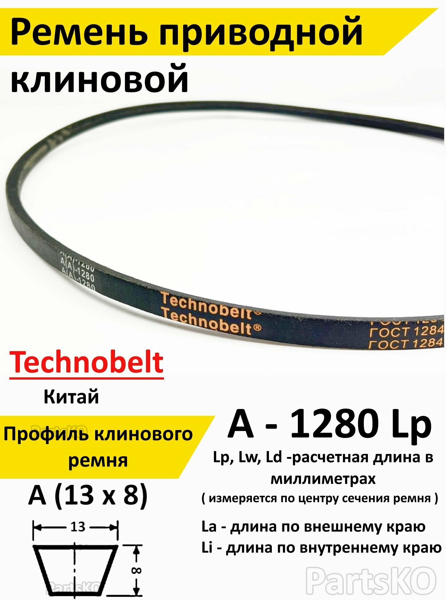 Ремень приводной A 1280 LP клиновой Technobelt A(A)1280 - фотография № 1