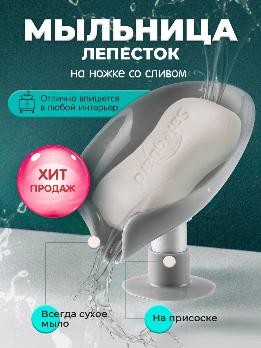 фото Мыльница лепесток с подставкой на присоске серая со сливом для ванной и кухни