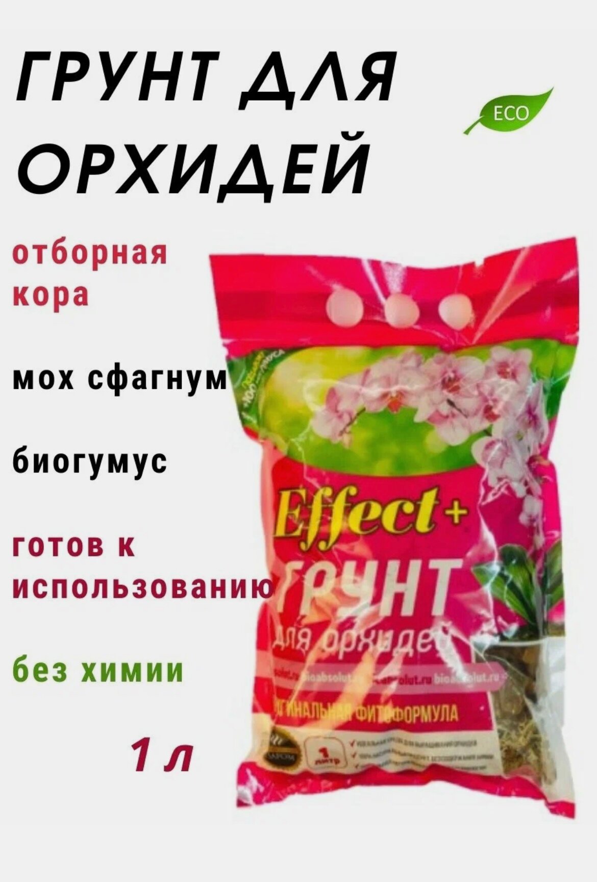 Грунт для орхидей 1л почвосмесь Effect - 5 шт. - фотография № 3