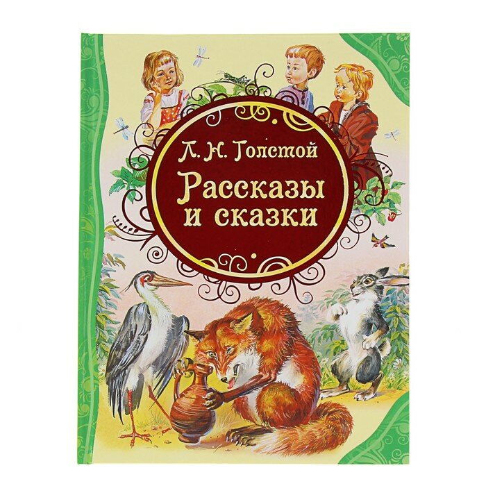 Книги в твёрдом переплёте Росмэн «Рассказы и сказки», Толстой Л. Н.