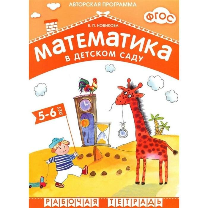 Рабочие тетради и прописи мозаика-синтез ФГОС Математика в д/с. 5-6 лет. Рабочая тетрадь, Новикова В. П.