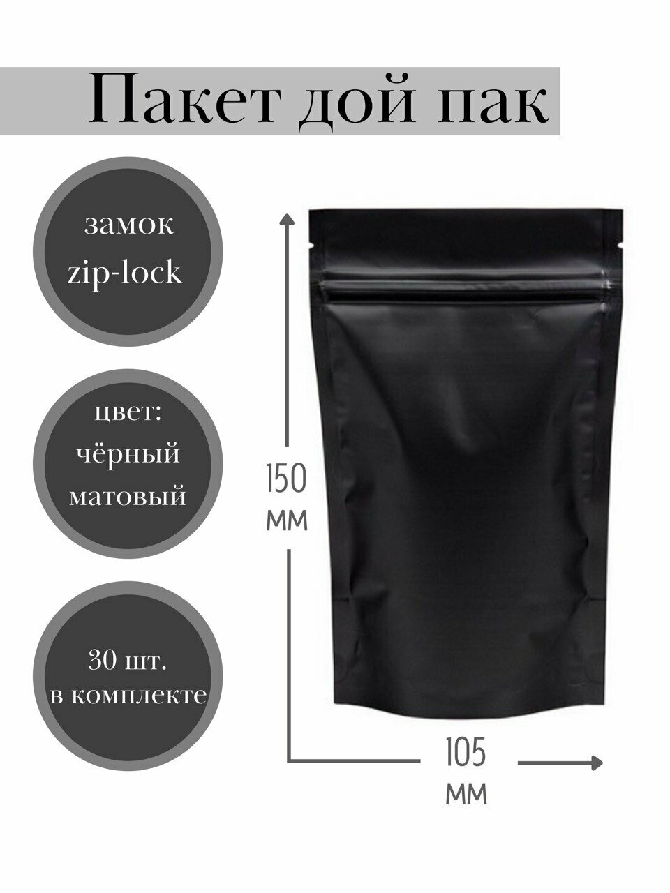 Пакет Дой-пак (черный матовый) металлизированные с зип лок замком 105*150+(30+30) мм , (Дой пак черный матовый), 30 шт. - фотография № 1