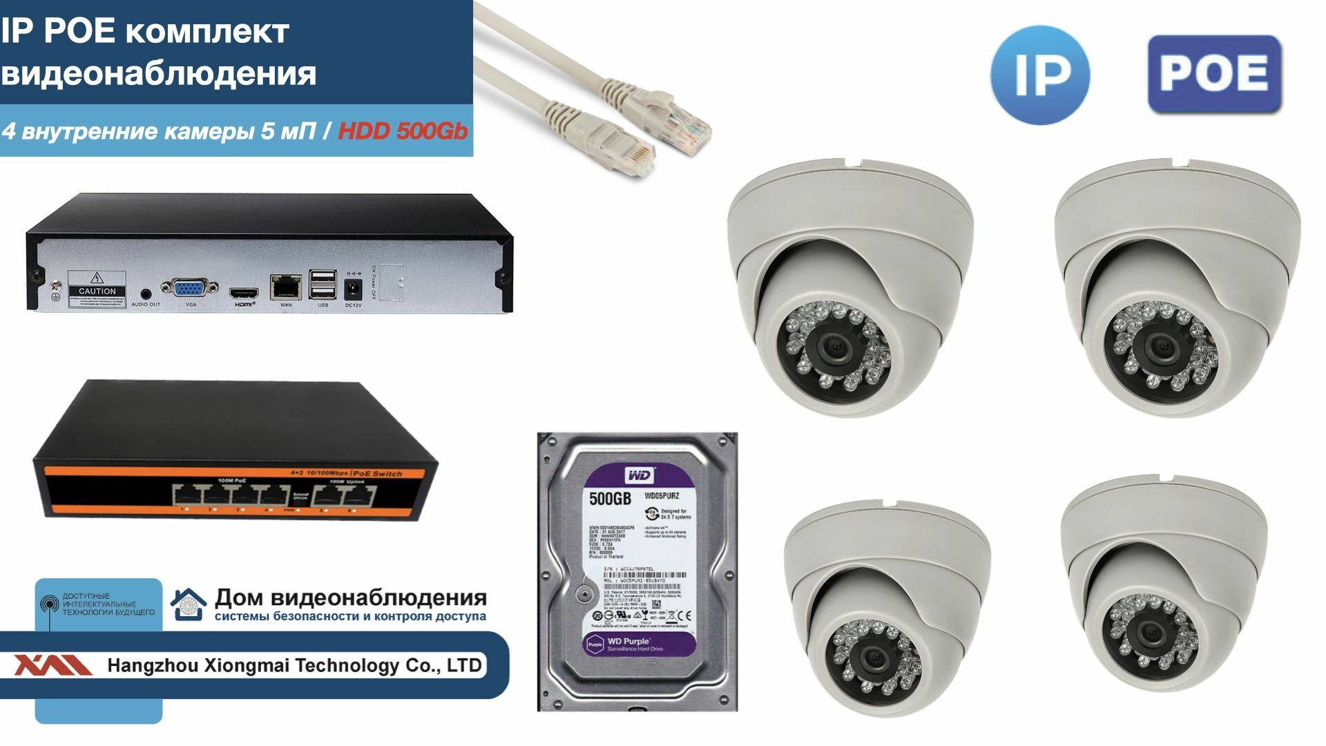 Полный IP POE комплект видеонаблюдения на 4 камеры (KIT4IPPOE300W5MP-HDD500Gb)