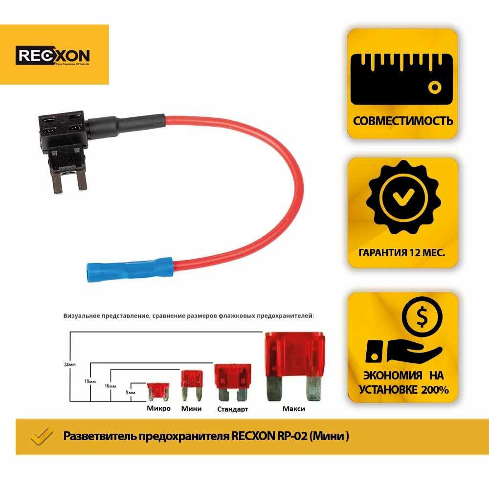 Разветвитель предохранителя RECXON RP-02 Mini для подключения видеорегистраторов в колодку предохранителей