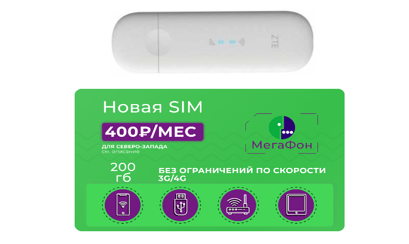 Комплект с модемом ZTE MF79RU и сим-картой Мегафон 200 Гб за 400 руб/мес