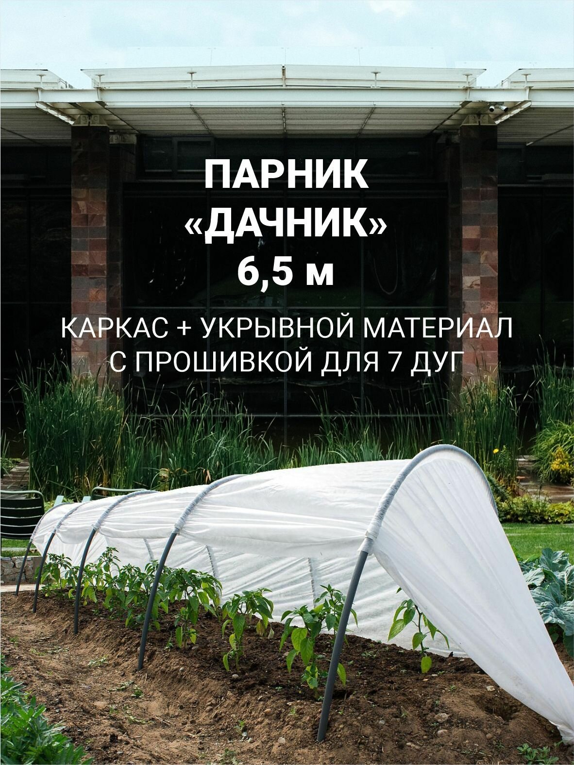 Парник в сборе "Дачник" 6,5 метра, дуга L-2,5м, (дуги 7шт, укрывной материал спанбонд 42г/м2, прошитый) ЧЗМ (1/5) - фотография № 1