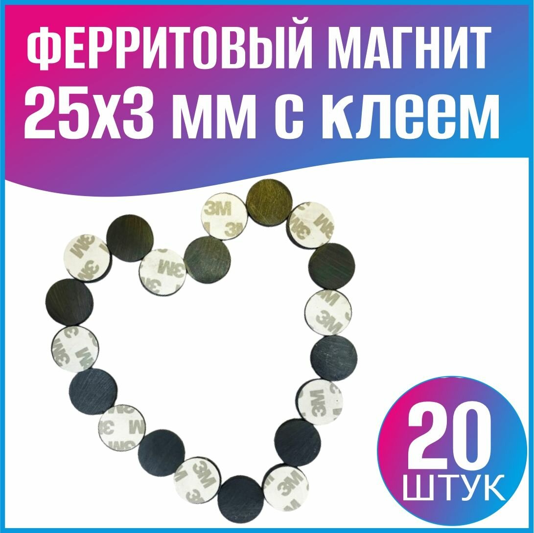 Ферритовые магниты 25x3 с клеевой основой - 20шт. - фотография № 1