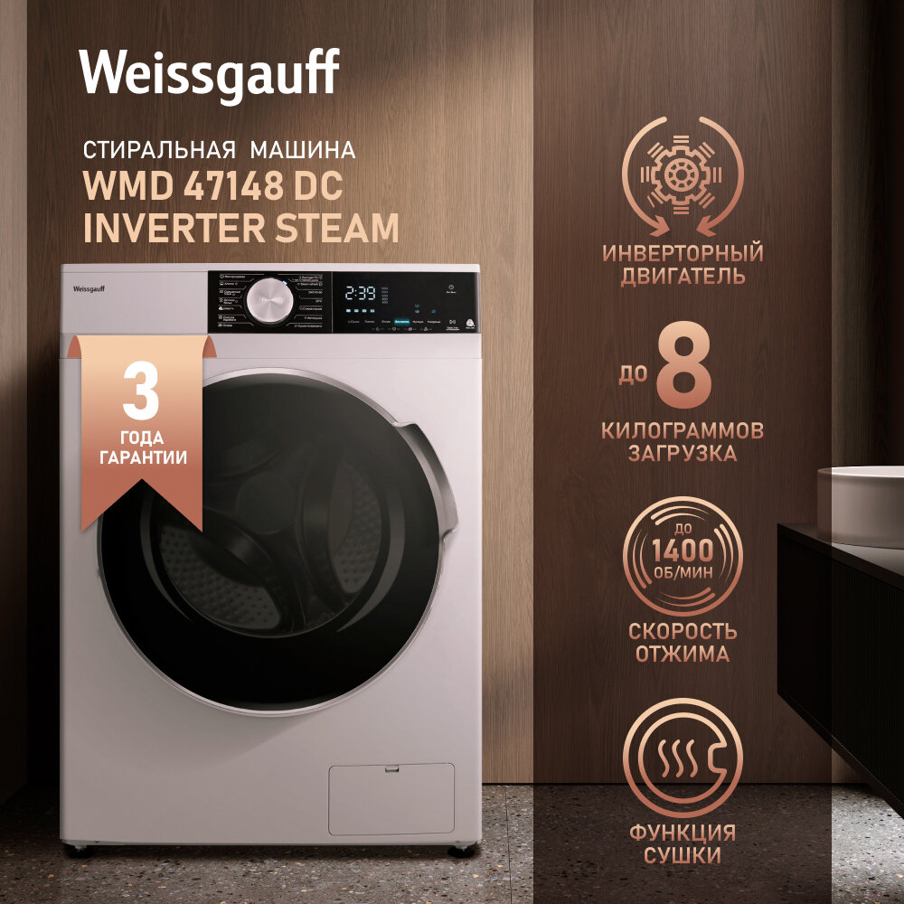 Стиральная машина средняя Weissgauff Premium WMD 47148 DC Inverter Steam, с фронтальной загрузкой, 8кг, 1400об/мин (430970) - фото №1
