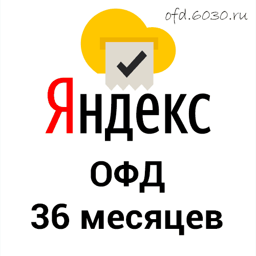 Код активации Яндекс ОФД на 36 месяцев