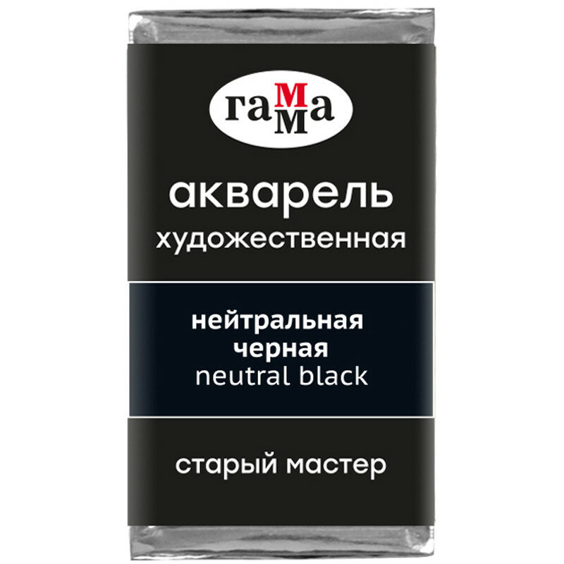 фото Акварель художественная Гамма "Старый Мастер" нейтральная черная, 2,6мл, кювета, 327260