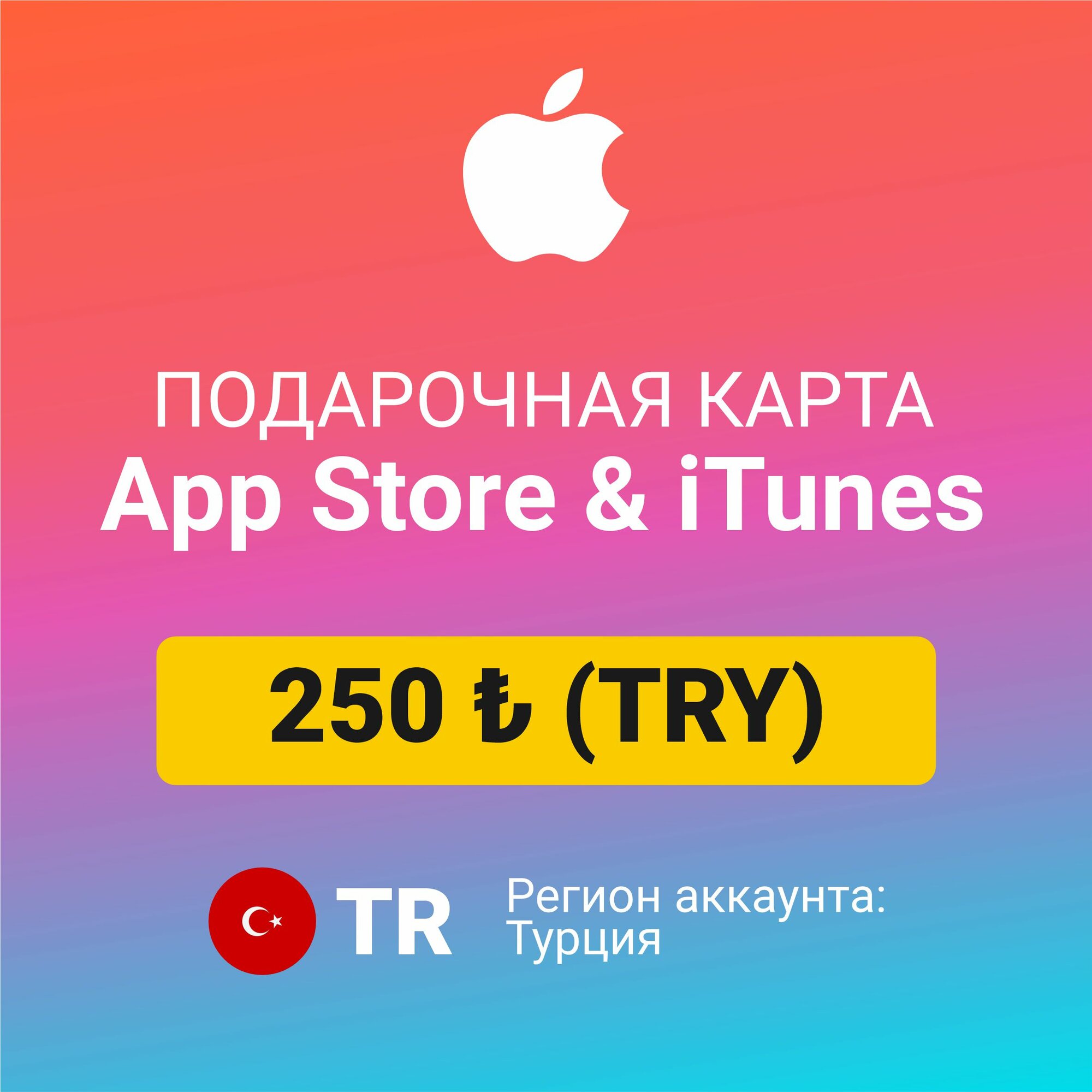 Подарочная карта Apple Itunes 10 ₺ (TRY) (регион: Турция) Цифровой код активации/пополнение счета