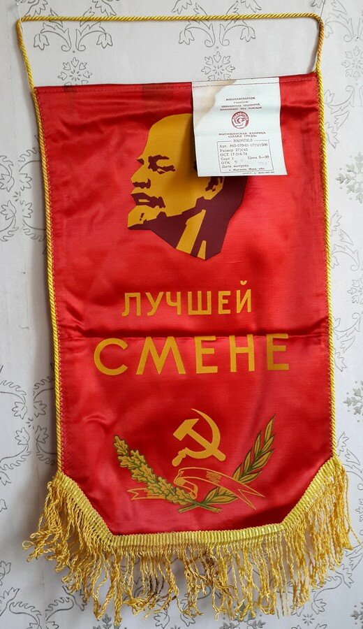 Вымпел "Лучшей смене", 45 см, СССР