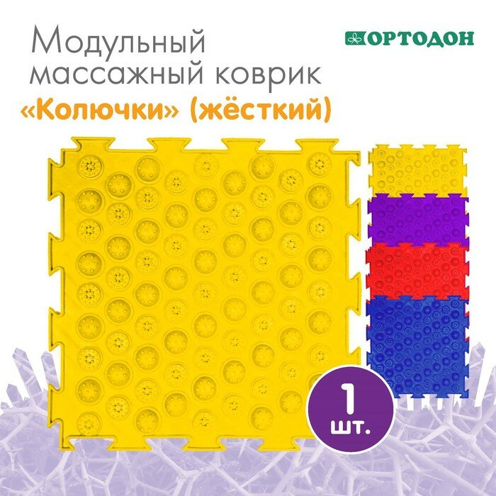 Модульный массажный коврик ортодон «Колючки», жесткий, цвет микс