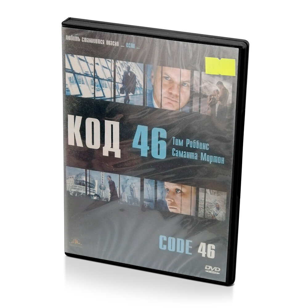 Код 46 (DVD)