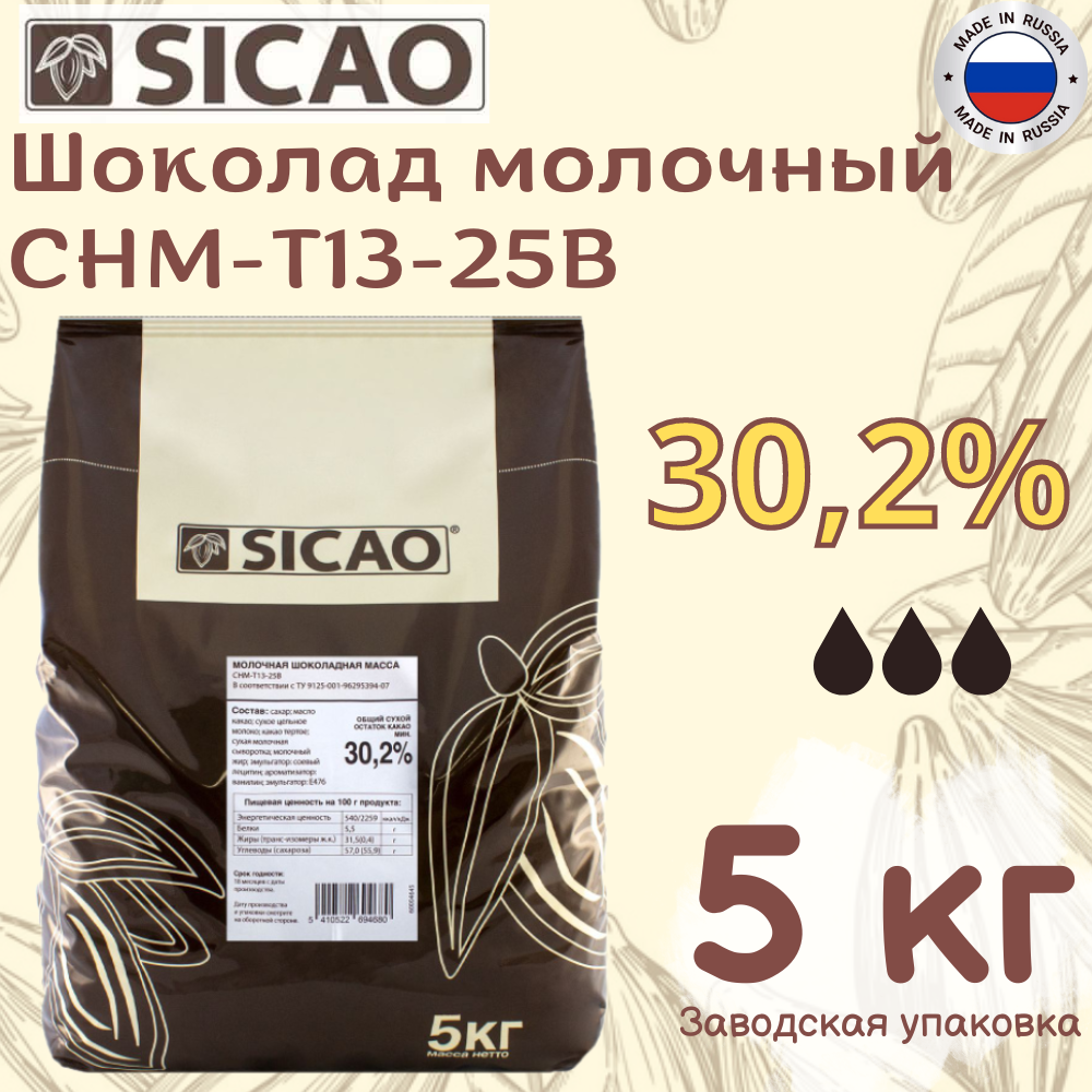 Шоколад кондитерский молочный SICAO (Cикао) 30,2 %, 5 кг - фотография № 1