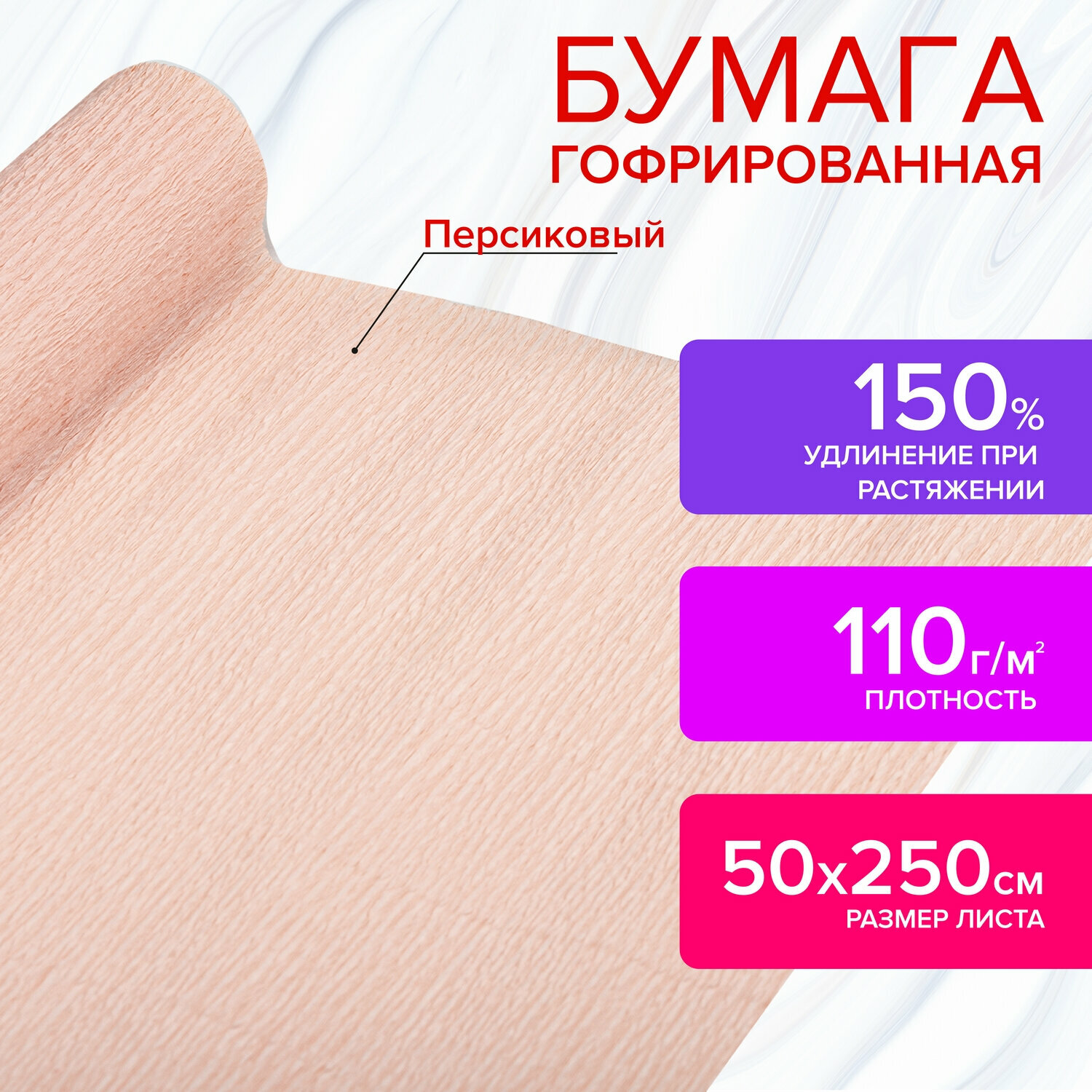 112535, Бумага гофрированная/креповая, 110 г/м2, 50х250 см, персиковая, в рулоне, остров сокровищ, 112535