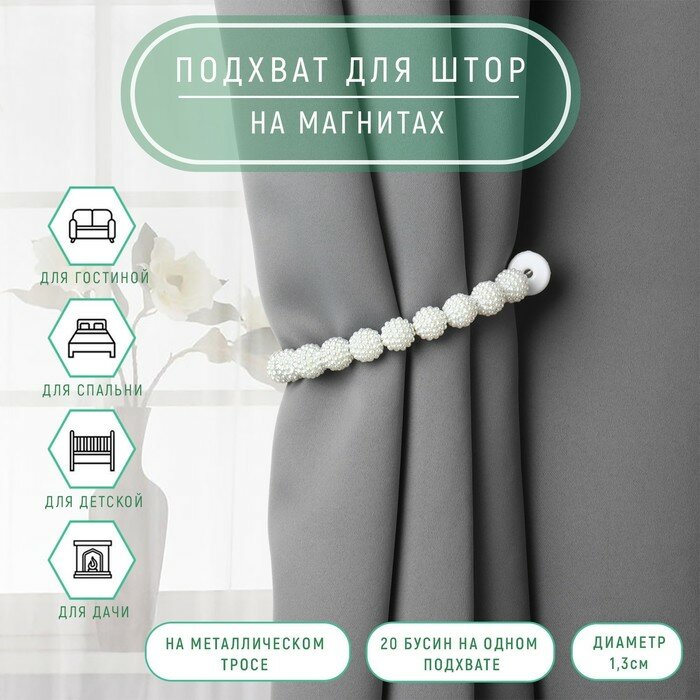 фото Подхват для штор «Бусы из бисера», d = 1,3 см, 30 см, цвет белый