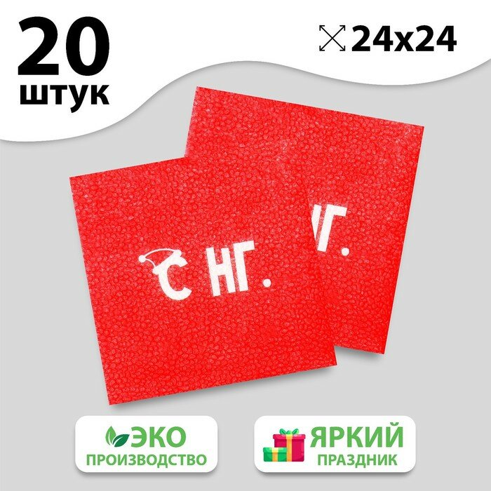 Салфетки бумажные однослойные «С НГ», 24х24 см, набор 20 шт - фотография № 2