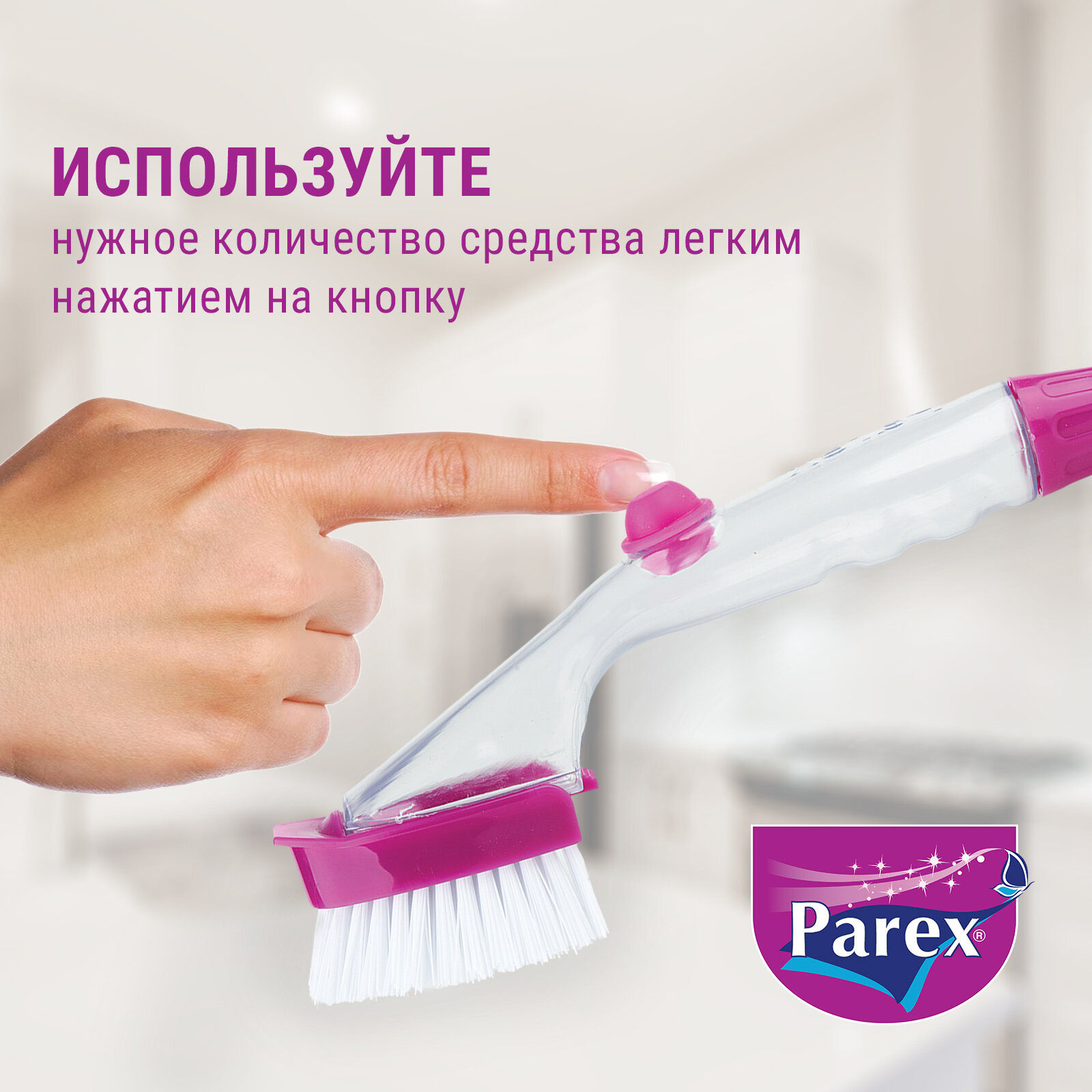 Щетка для уборки Parex с ручкой для мытья посуды и дозатором для моющего средства, 1 шт - фотография № 4