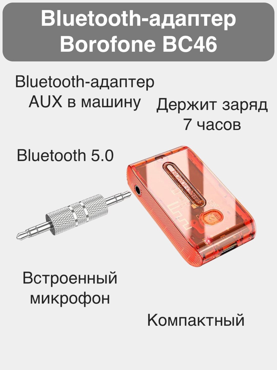 Bluetooth-адаптер AUX в машину BOROFONE BC46 , оранжевый