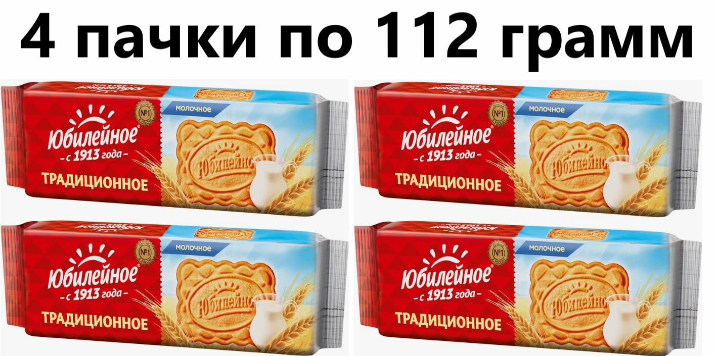 Печенье Юбилейное Молочное, 112 гр - 4 штуки