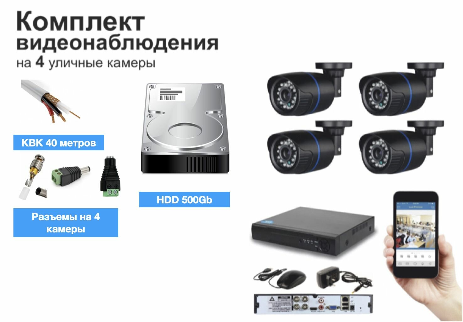 Полный комплект AHD видеонаблюдения на 4 камеры 5мП (KIT4AHD100B5MP_HDD500GB_KVK)
