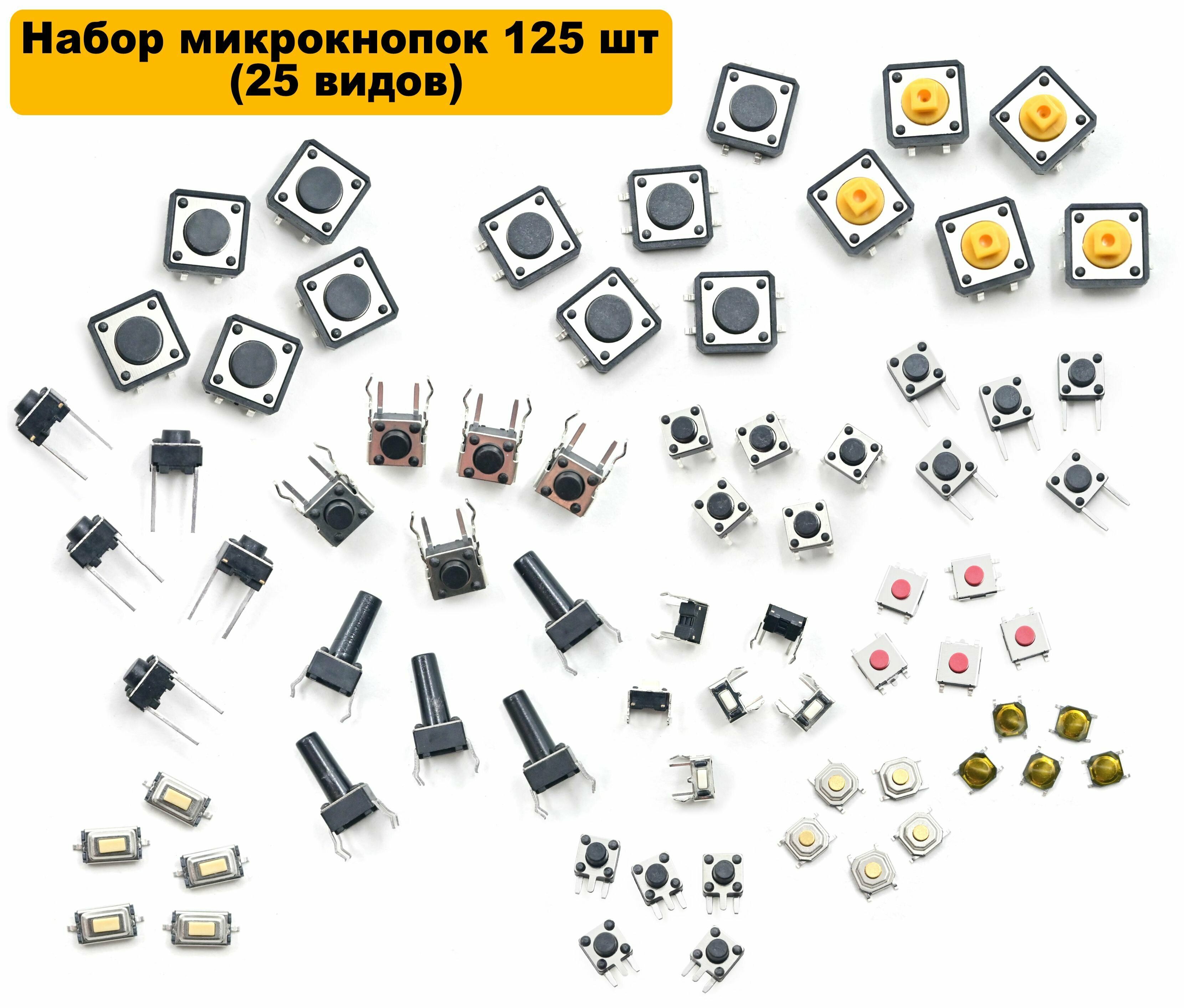 Набор микрокнопок 125 шт (25 видов по 5 штук)/Кнопочные переключатели по 5 штук/Сенсорные переключатели для ардуино для электрических устройств