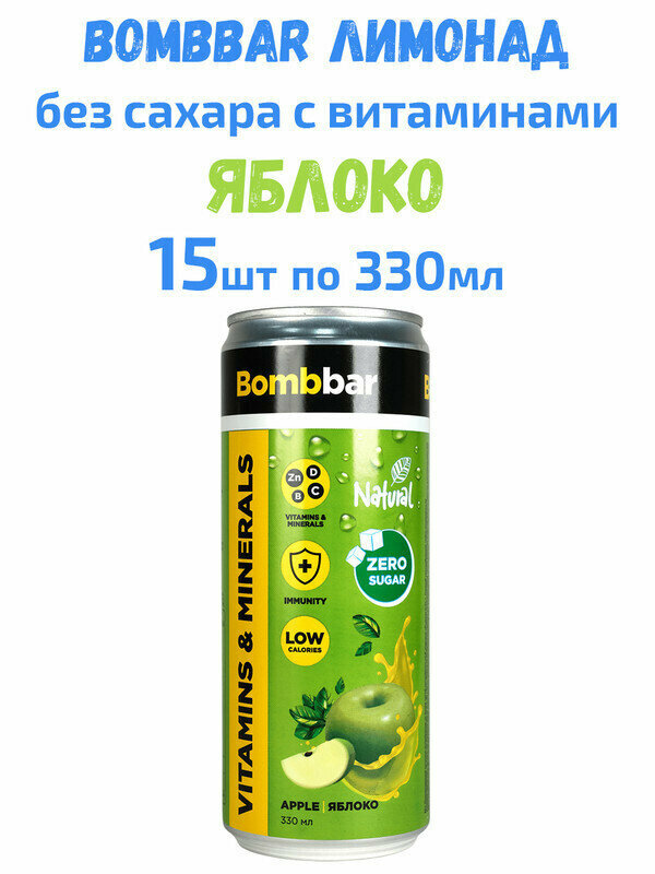 Bombbar, Натуральный лимонад без сахара с витаминами, 15х330мл (Яблоко) - фотография № 2