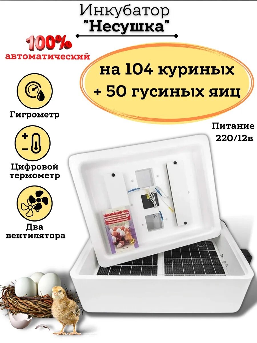 Инкубатор для яиц Автоматический (100% автомат) на 104 куринных + 50 гусиных яиц "Несушка" - фотография № 1