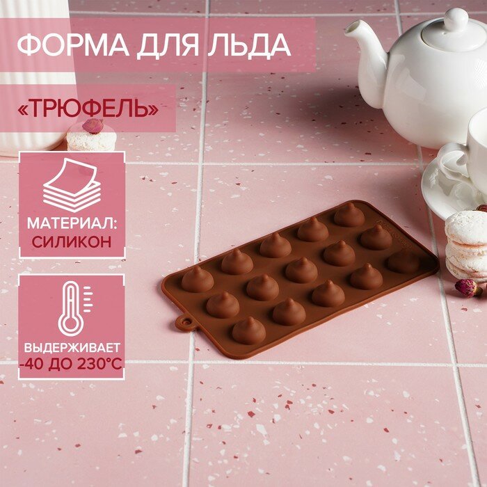 Форма силиконовая для шоколада Доляна «Трюфель», 20,5×10,5 см, 15 ячеек (d=2,2 см), цвет шоколадный - фотография № 1