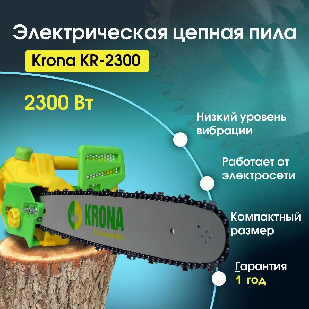 Пила цепная электрическая KRONA KR-2300 Электропила на 2300Вт