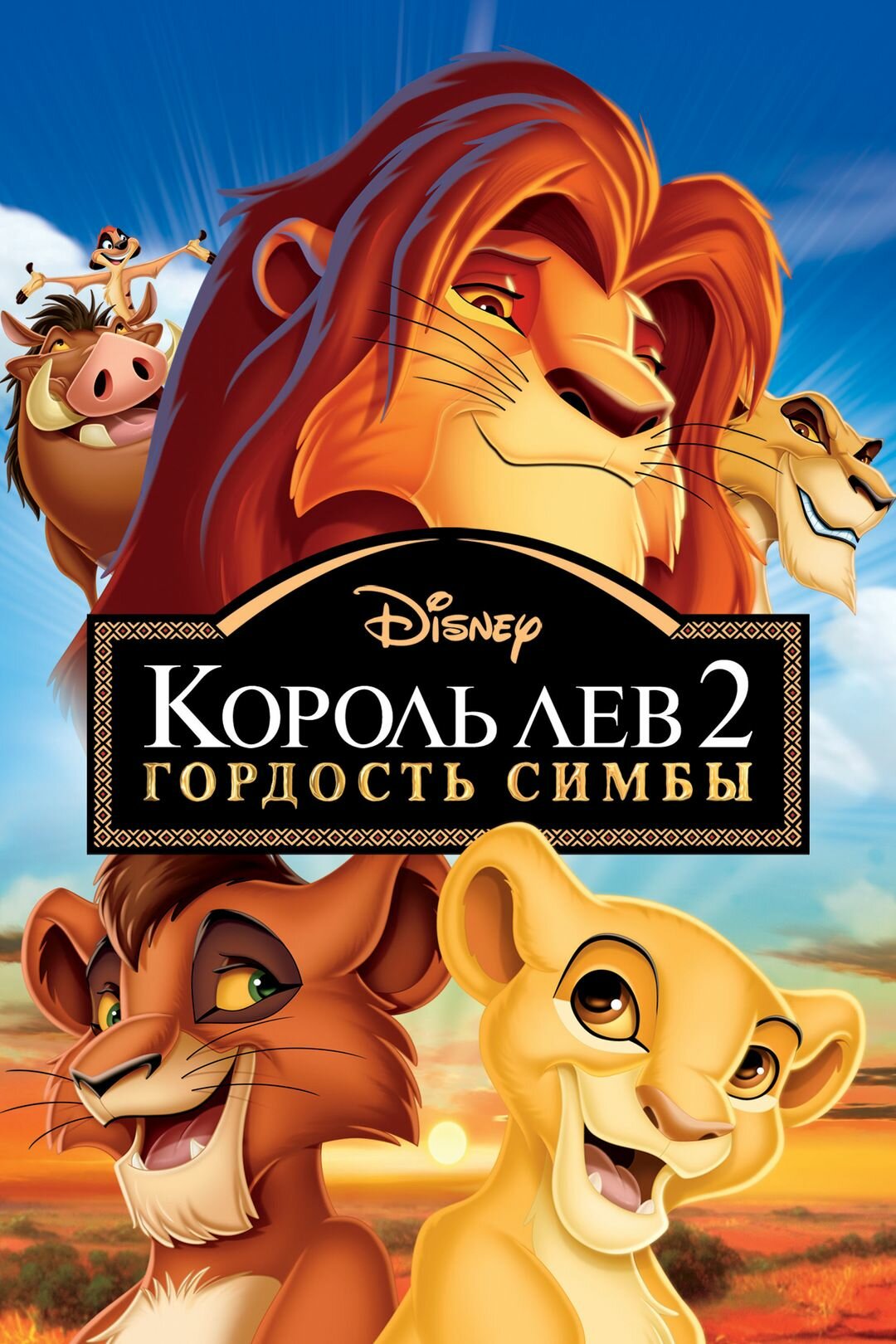 Король Лев 2: Гордость Симбы (1998) (DVD-R)