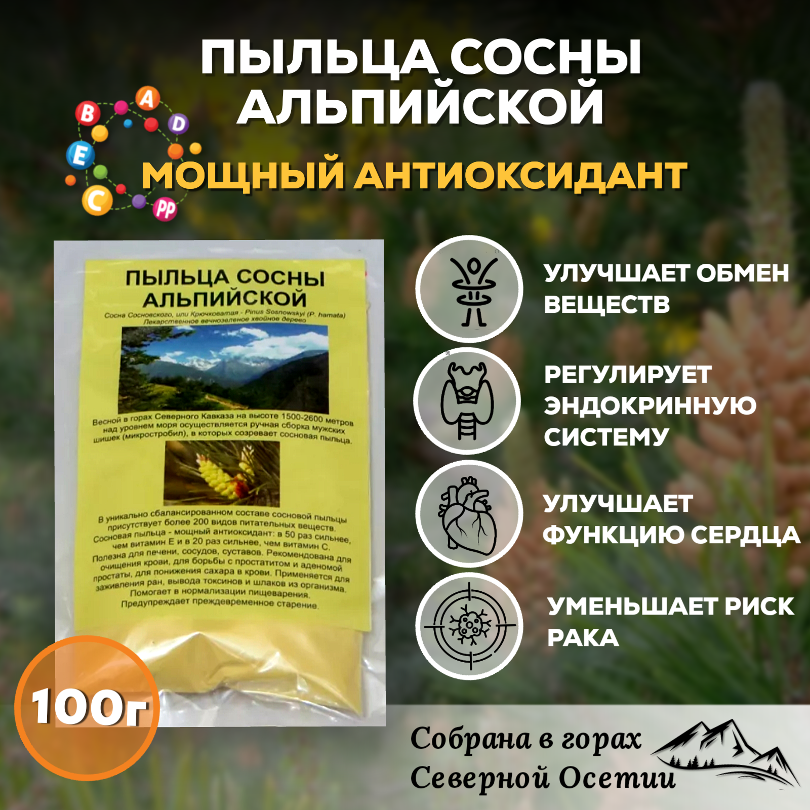 Пыльца сосны альпийской, 100 г