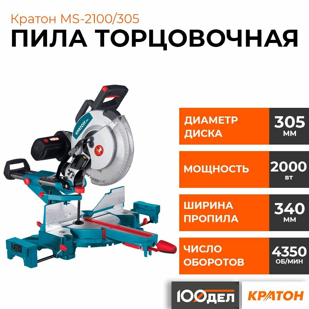 Торцовочная пила с протяжкой Кратон MS-2100/305 2000 Вт