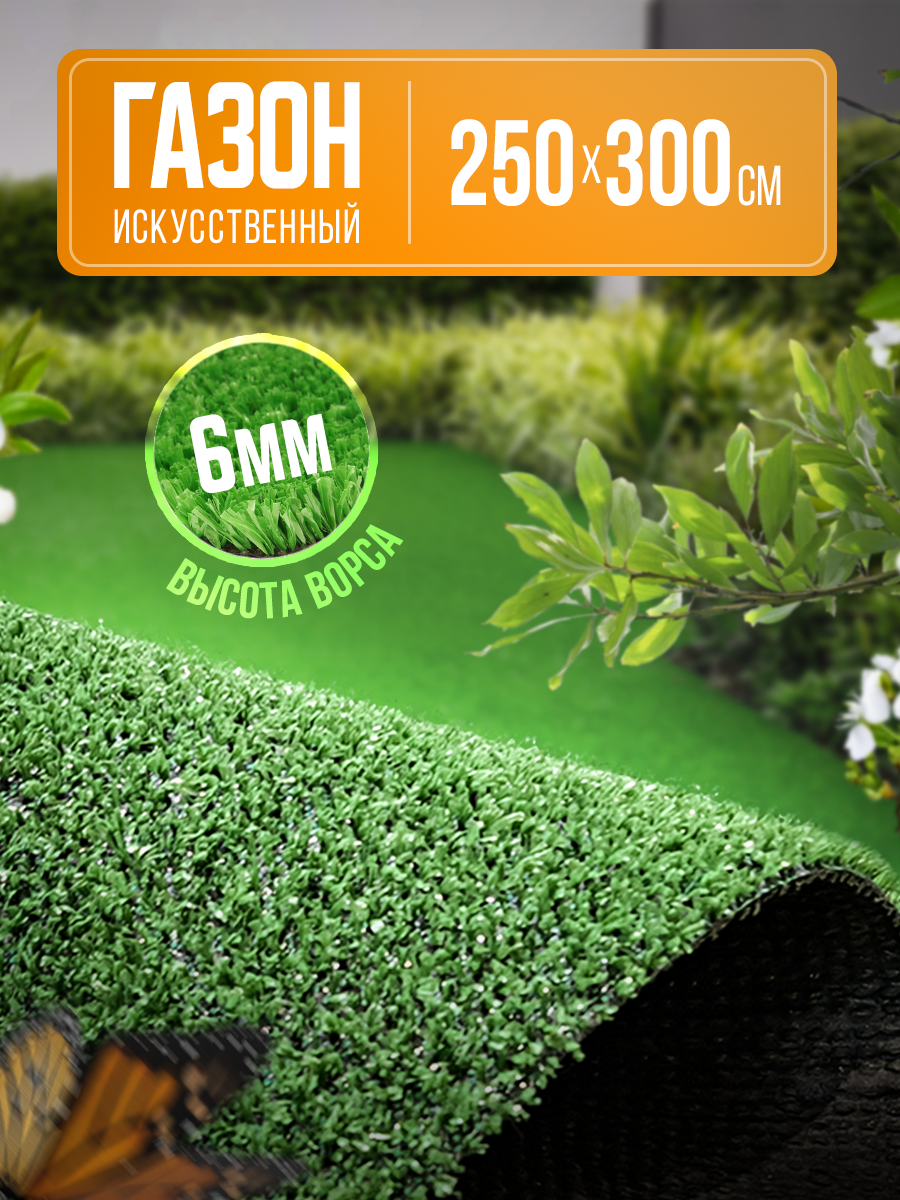 Газон искусственный зеленый 2,5х3 м для дома, для сада, для дачи - фотография № 1