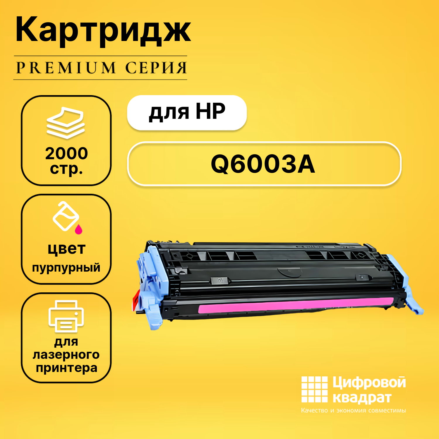 Картридж DS Q6003A (№124A) пурпурный