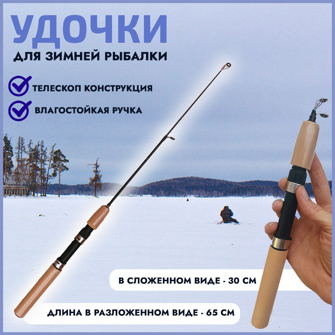 Удочка телескопическая зимняя 65см для зимней рыбалки