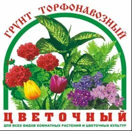 Удобрение грунт торфонавоз цветоч 5Л (6) (341)параньга
