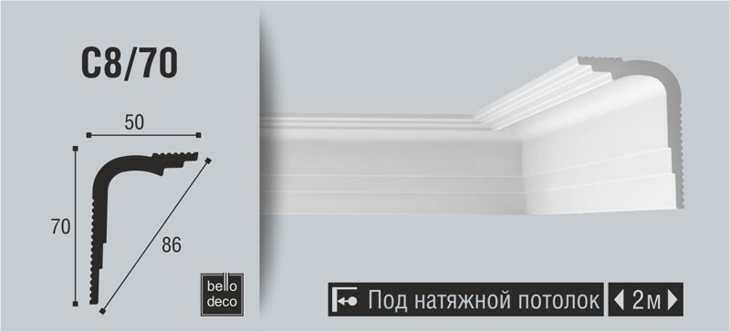 Плинтус потолочный BelloDeco C8/70 1шт (длина 2м)