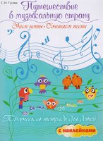 Путешествие в музыкальную страну- учим ноты, сочиняем песни- творческая тетрадь для детей с наклейками