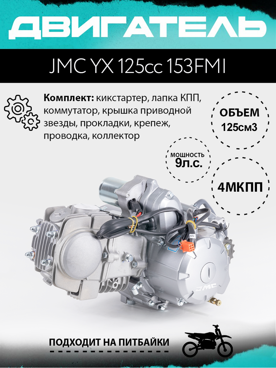 Двигатель JMC YX 125сс 153FMI верхний электростартер (цил. алюминий)