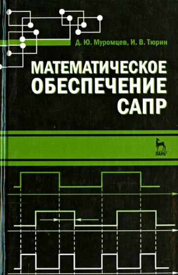 тюрин, муромцев: математическое обеспечение сапр. учебное пособие