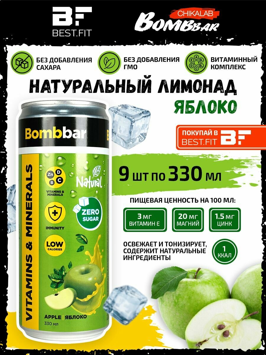 Bombbar, Натуральный лимонад без сахара с витаминами, 9х330мл (Яблоко)