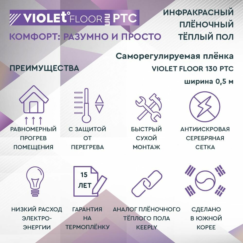 Саморегулирующаяся нагревательная пленка VIOLET FLOOR 130 PTC, 8 м2, шир. 0,5 м - фотография № 4