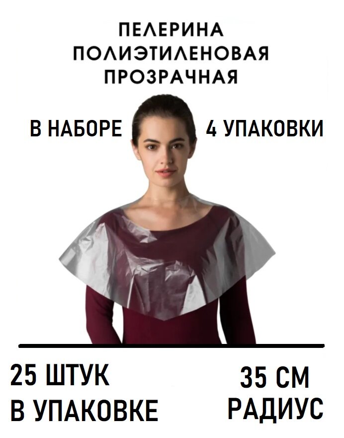 Набор Пелерина полиэтилен прозрачный радиус 39 см 25 шт/упк Чистовье 4 уп