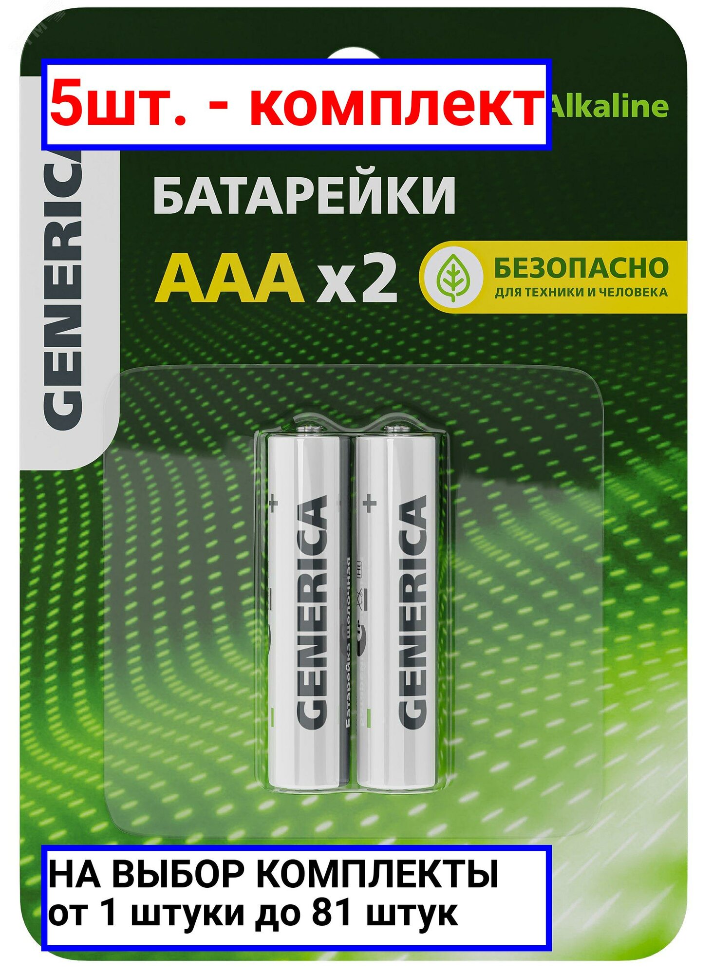 5шт. - Батарейка щелочная Alkaline LR03/AAA (2шт/блистер) GENERICA / IEK; арт. ABT-LR03-ST-L02-G; оригинал / - комплект 5шт