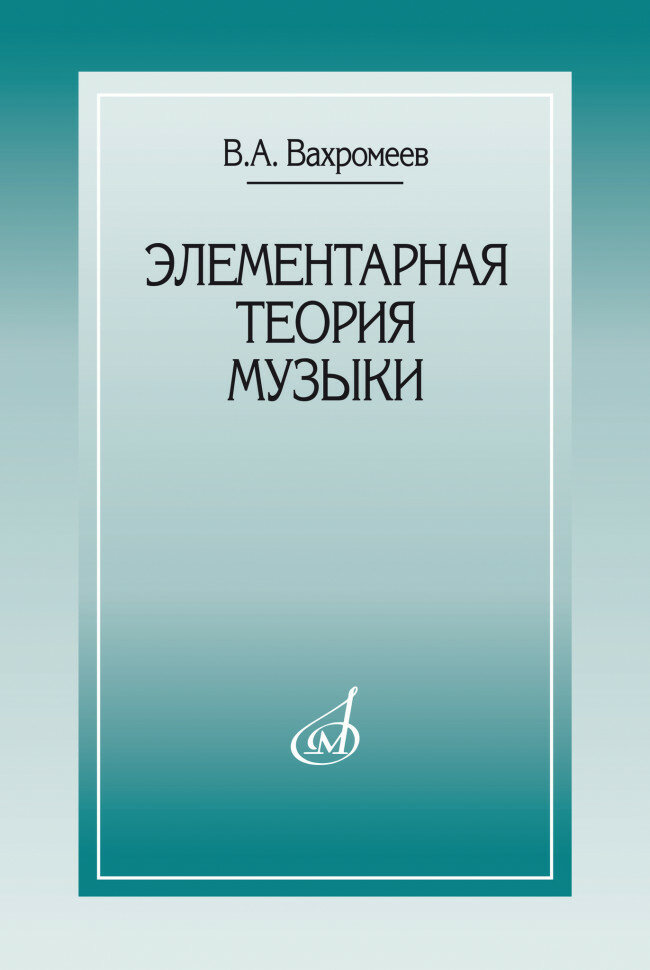 Издательство Музыка Вахромеев В. Элементарная теория музыки