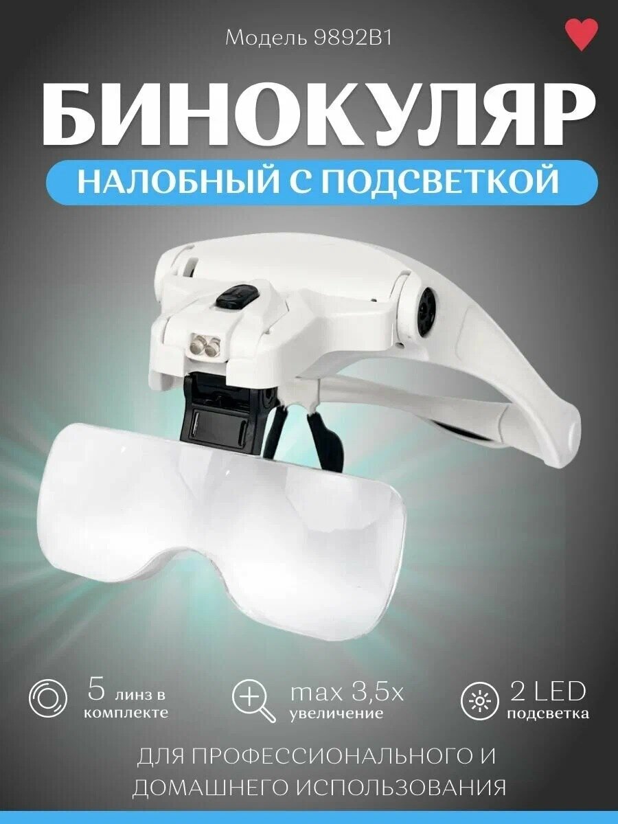 Лупа-очки бинокулярные с LED-подсветкой 5 пар сменных линз от 1х до 35x 9892B1